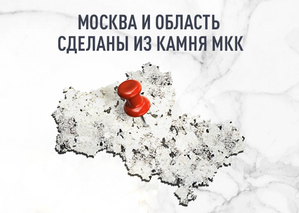 Известные в Московском регионе сооружения делают из камня МКК