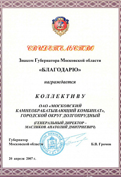 Свидетельство знака губернатора Московской области